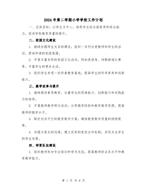 2024年第二学期小学学校工作计划（3篇）