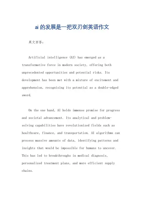 ai的发展是一把双刃剑英语作文