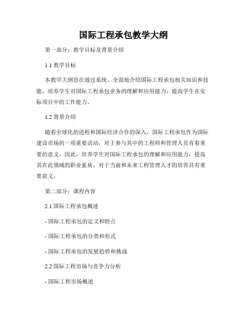 国际工程承包教学大纲