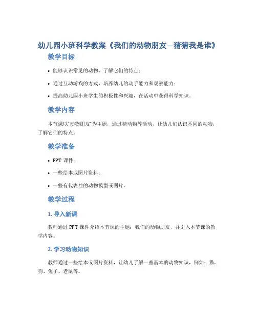 幼儿园小班科学教案《我们的动物朋友―猜猜我是谁》