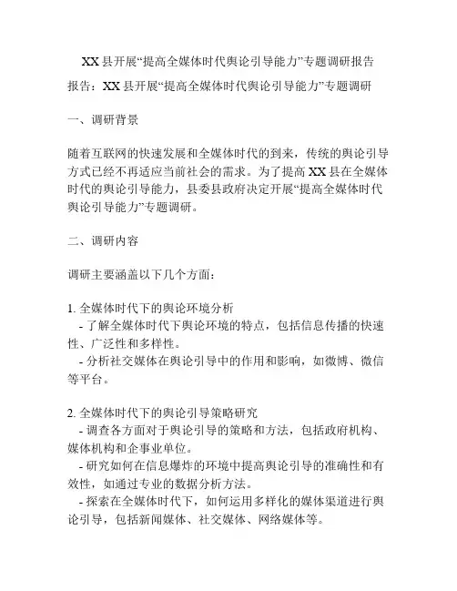 XX县开展“提高全媒体时代舆论引导能力”专题调研报告