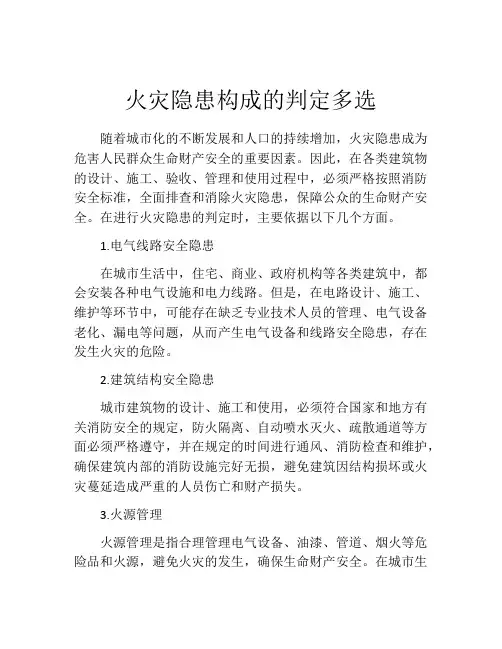 火灾隐患构成的判定多选