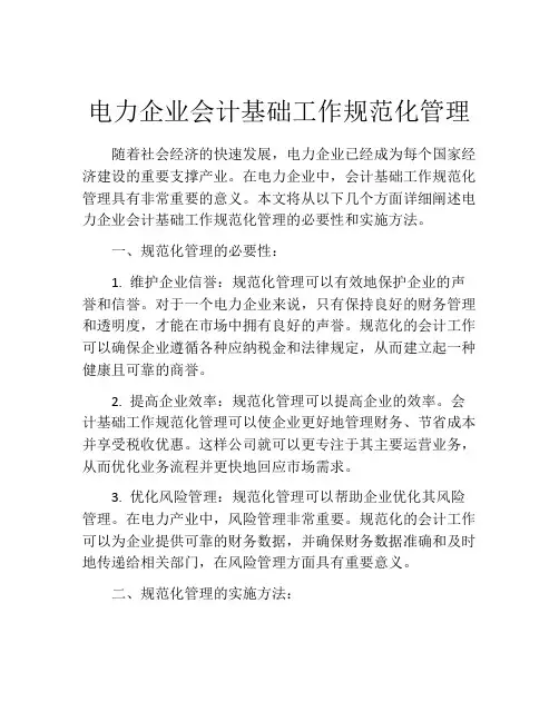 电力企业会计基础工作规范化管理