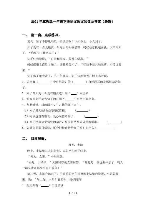 2021年冀教版一年级下册语文短文阅读及答案(最新)