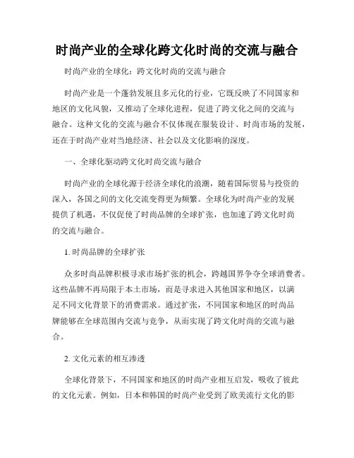 时尚产业的全球化跨文化时尚的交流与融合