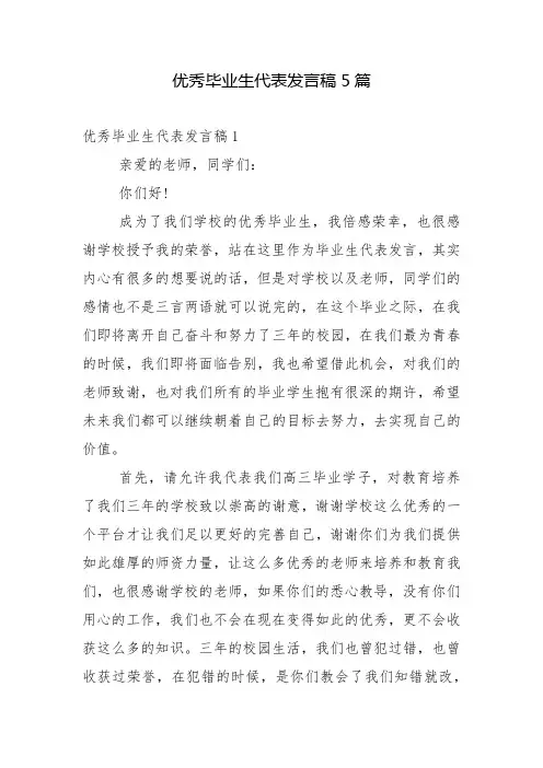 优秀毕业生代表发言稿5篇