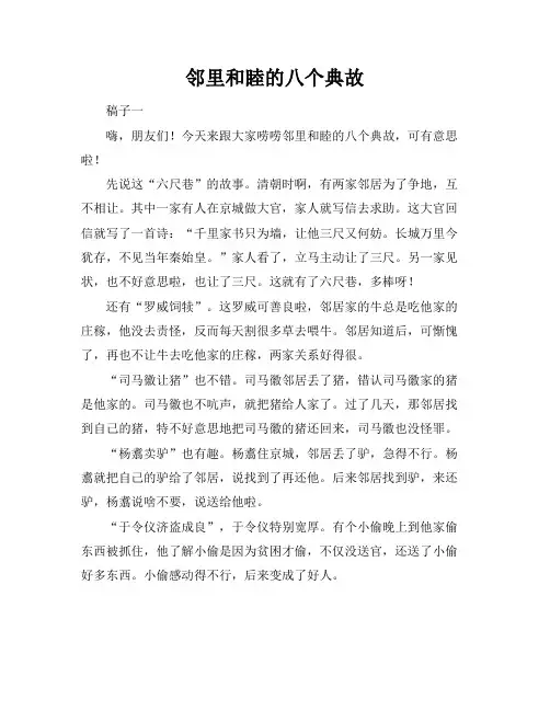 邻里和睦的八个典故