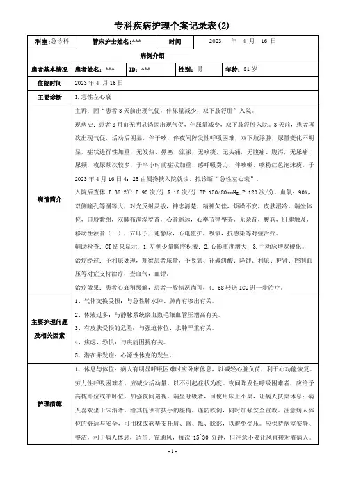 急诊科护理个案-急性左心衰的护理