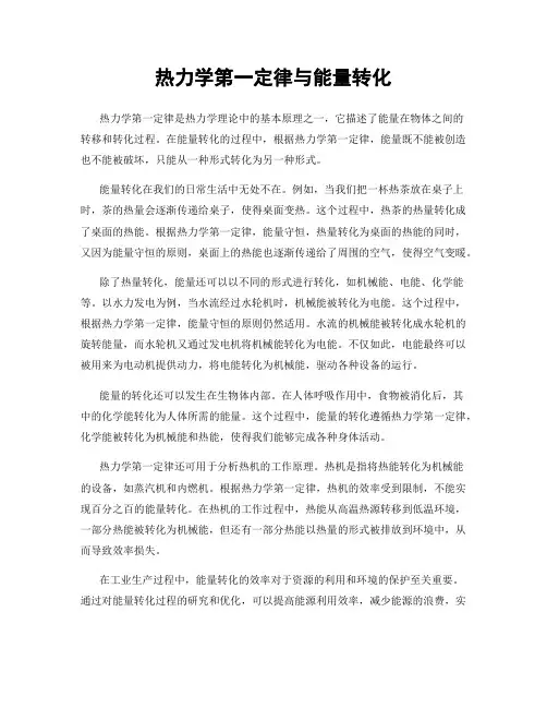 热力学第一定律与能量转化