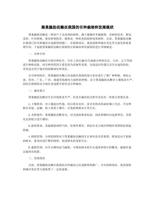 黑果腺肋花楸在我国的引种栽培和发展现状