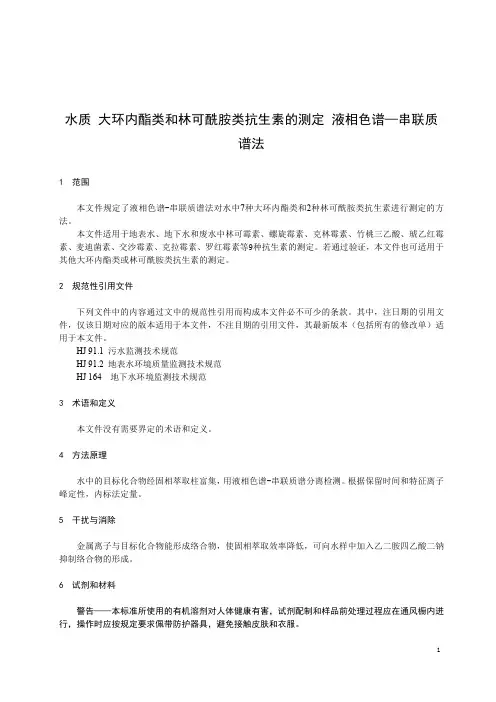 水质 大环内酯类和林可酰胺类抗生素的测定 高效液相色谱-串联质谱法DB50T 1365-2023