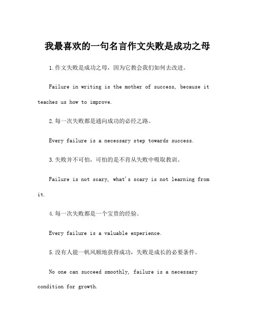 我最喜欢的一句名言作文失败是成功之母