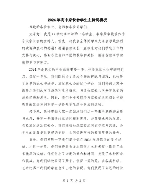 2024年高中家长会学生主持词模板