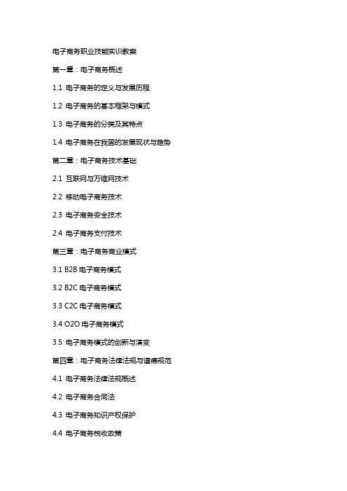 电子商务职业技能实训教案