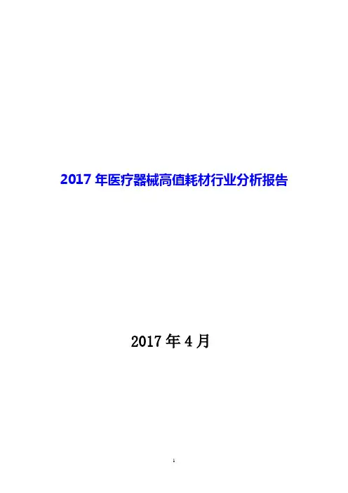 2017年医疗器械高值耗材行业调研报告