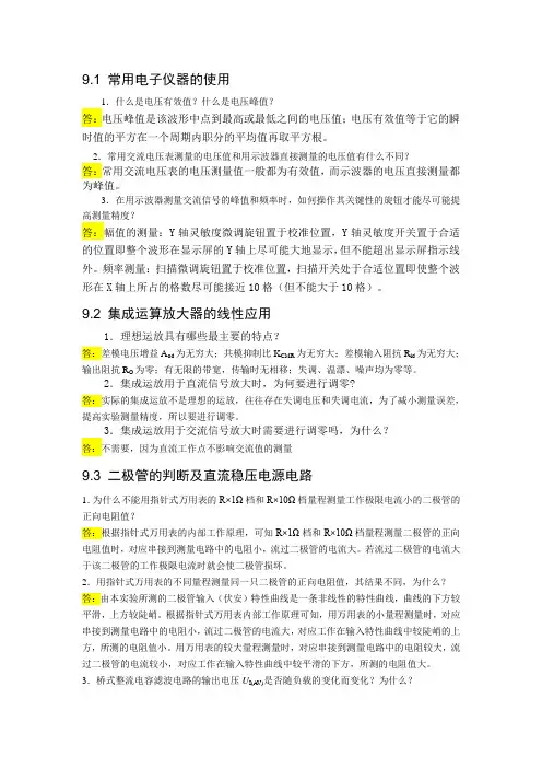 《模拟电子技术》9章实验思考题解答