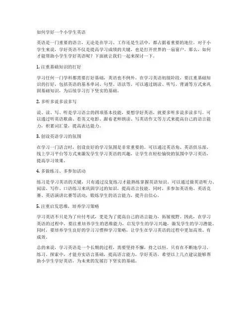 如何学好一个小学生英语