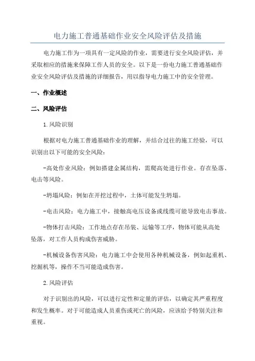 电力施工普通基础作业安全风险评估及措施