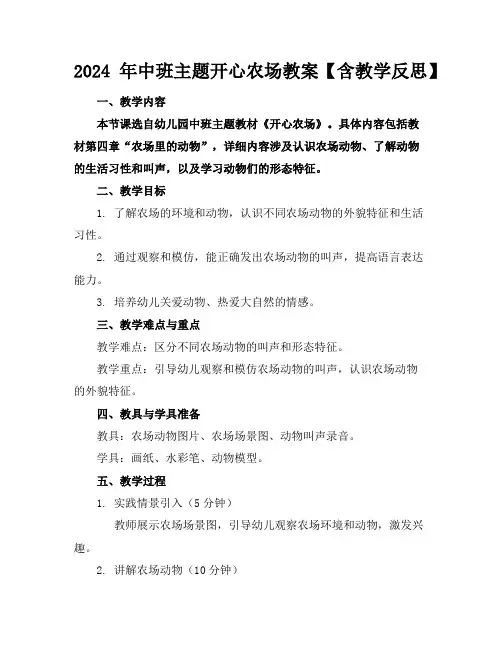 2024年中班主题开心农场教案【含教学反思】