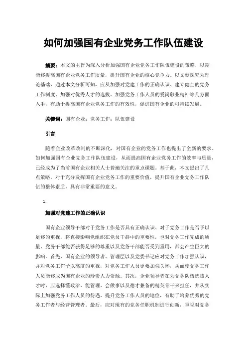如何加强国有企业党务工作队伍建设