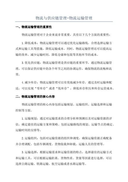 物流与供应链管理-物流运输管理