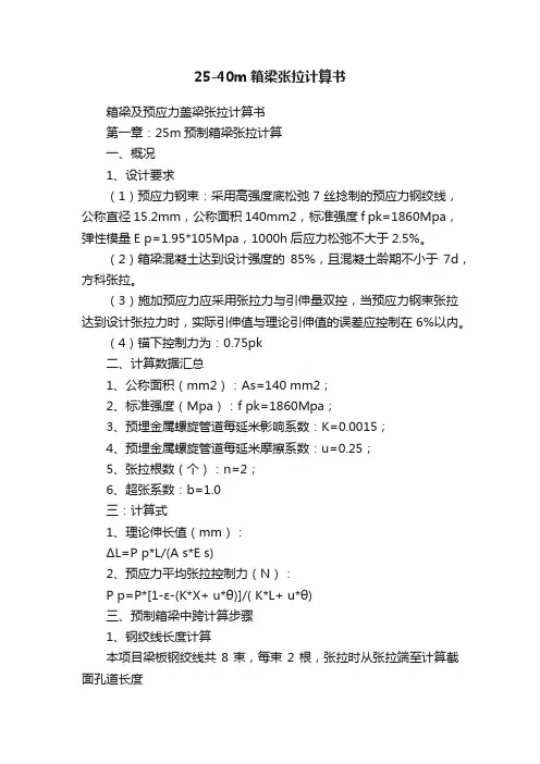 25-40m箱梁张拉计算书