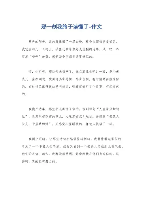 那一刻我终于读懂了-作文