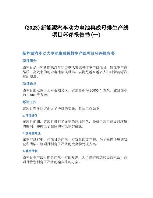 (2023)新能源汽车动力电池集成母排生产线项目环评报告书(一)