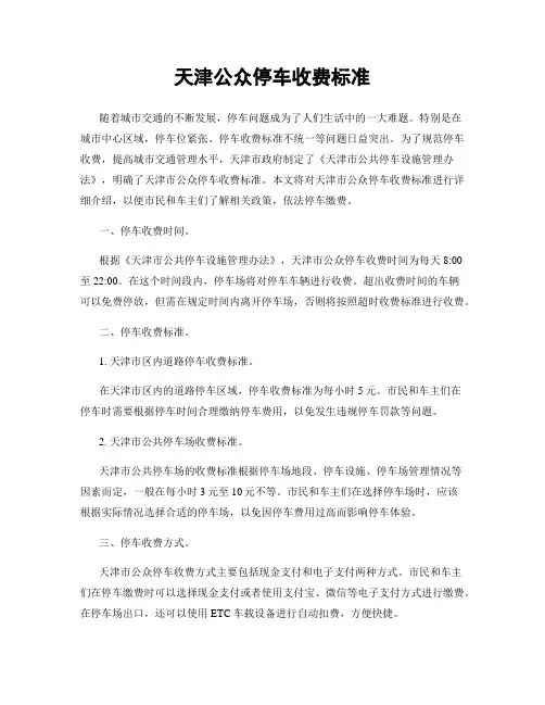 天津公众停车收费标准