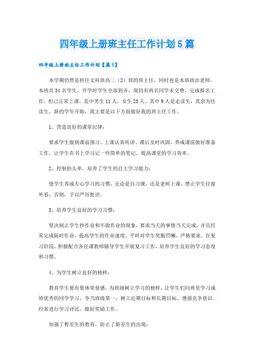四年级上册班主任工作计划5篇