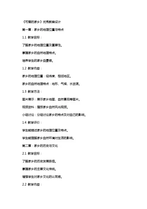 《可爱的家乡》教案设计