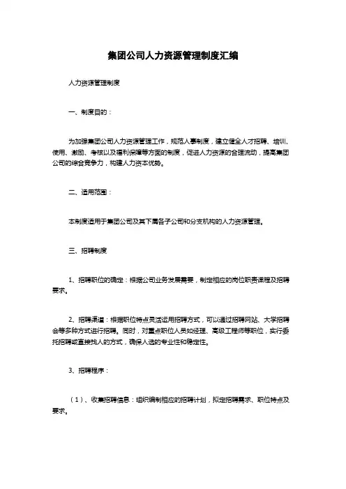 集团公司人力资源管理制度汇编