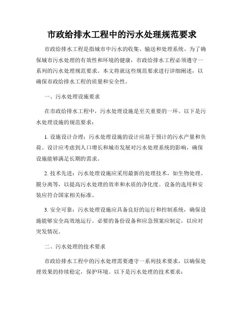 市政给排水工程中的污水处理规范要求
