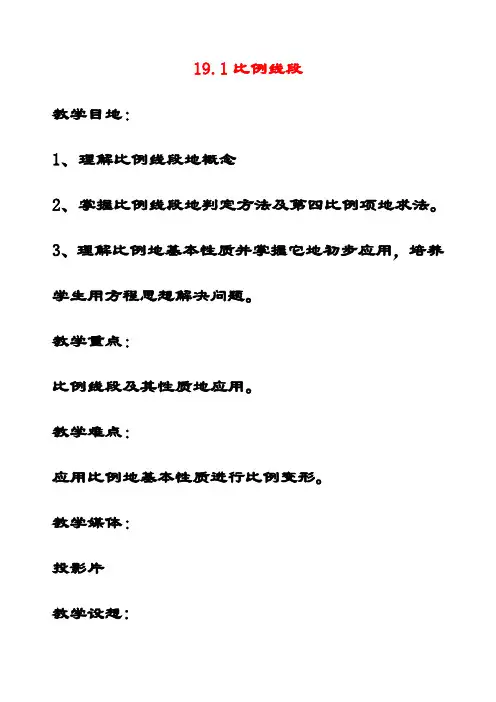 最新北京课改版九年级数学上册19.1比例线段公开课优质教案(1)