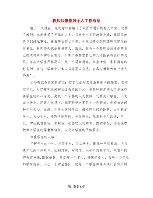 教师师德作风个人工作总结(四篇)