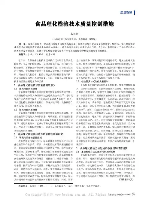 食品理化检验技术质量控制措施
