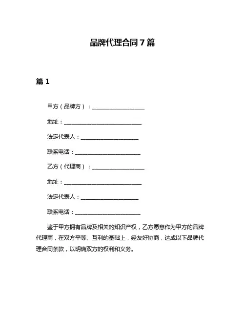 品牌代理合同7篇