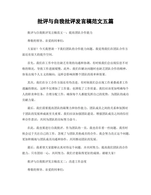 批评与自我批评发言稿范文五篇