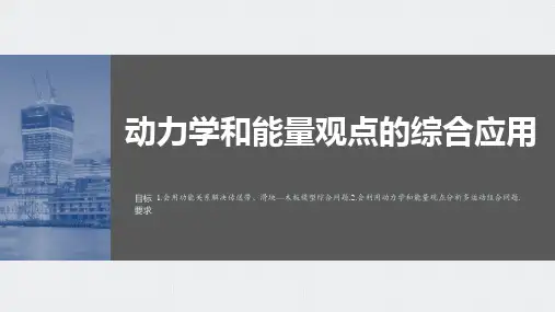动力学和能量观点的综合应用-高考物理复习