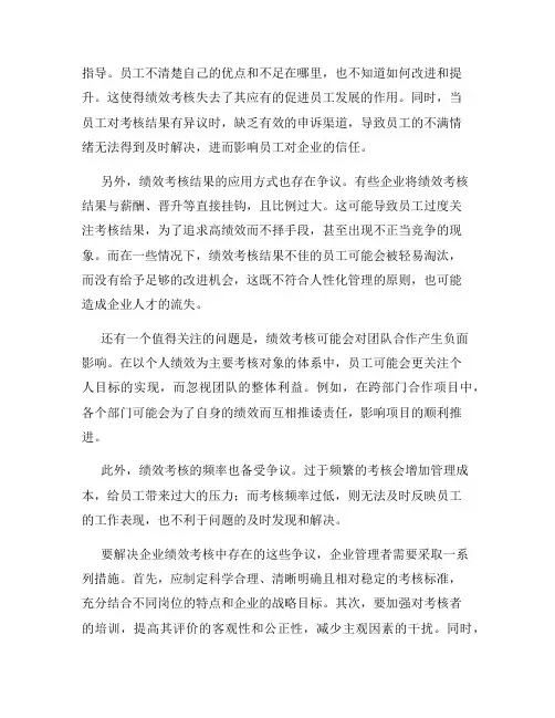 企业绩效考核中存在哪些争议