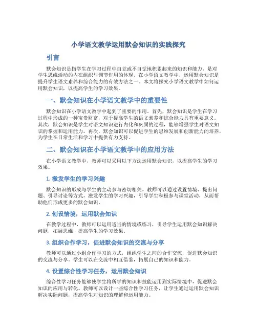 小学语文教学运用默会知识的实践探究