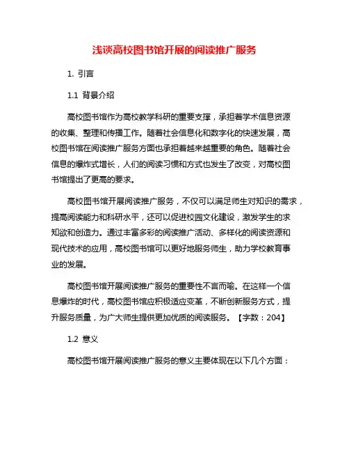 浅谈高校图书馆开展的阅读推广服务