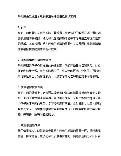 幼儿园角色扮演：戏剧表演与情景模拟教学案例