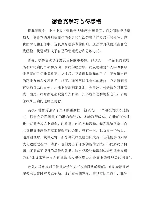 德鲁克学习心得感悟