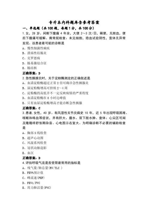 专升本内科题库含参考答案