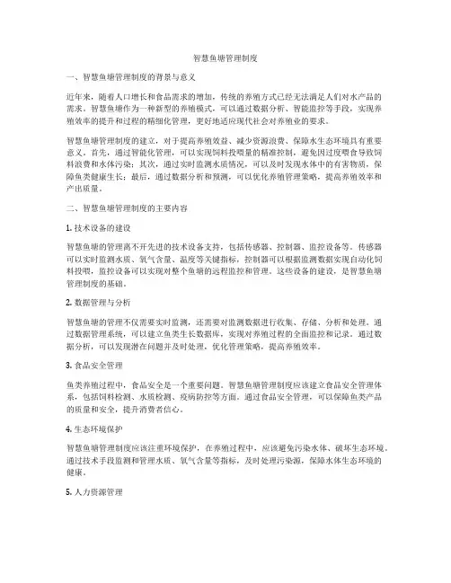 智慧鱼塘管理制度