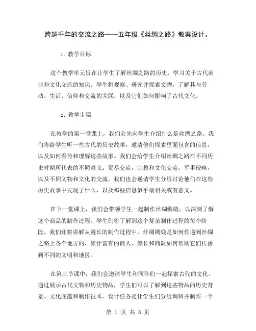 跨越千年的交流之路——五年级《丝绸之路》教案设计