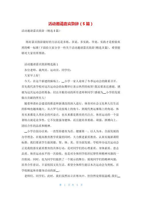活动邀请嘉宾致辞(5篇)
