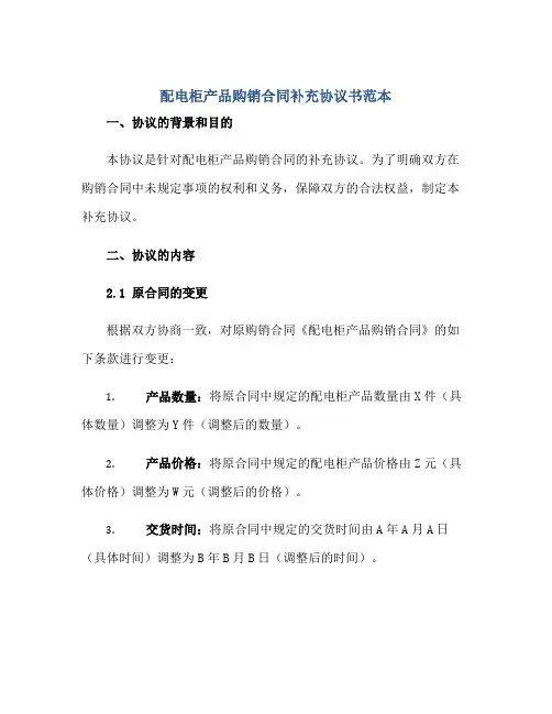 2023配电柜产品购销合同补充协议书范本.doc正规范本(通用版)