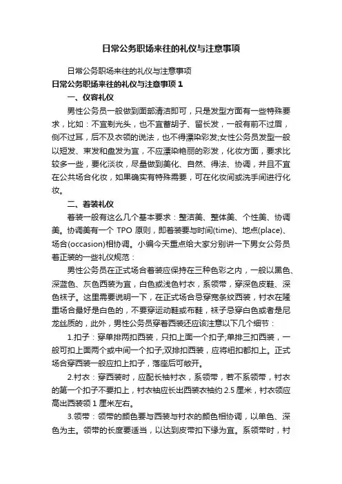 日常公务职场来往的礼仪与注意事项